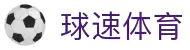 球速体育-足球欧洲杯官方直播平台